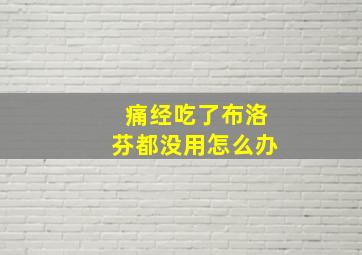 痛经吃了布洛芬都没用怎么办