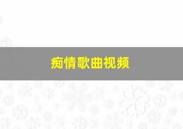 痴情歌曲视频