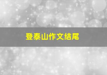 登泰山作文结尾