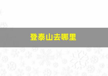 登泰山去哪里