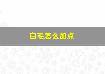 白毛怎么加点