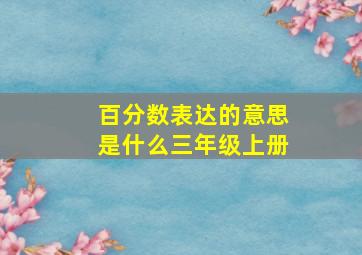 百分数表达的意思是什么三年级上册