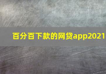 百分百下款的网贷app2021