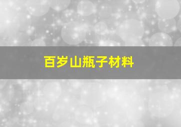 百岁山瓶子材料