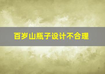 百岁山瓶子设计不合理