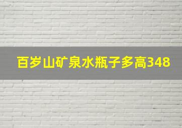 百岁山矿泉水瓶子多高348