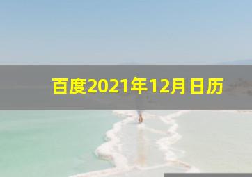 百度2021年12月日历