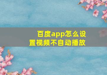 百度app怎么设置视频不自动播放