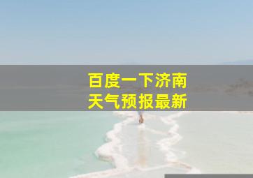 百度一下济南天气预报最新