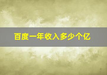 百度一年收入多少个亿