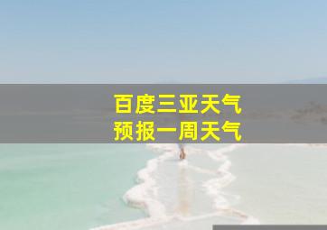 百度三亚天气预报一周天气