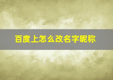 百度上怎么改名字昵称