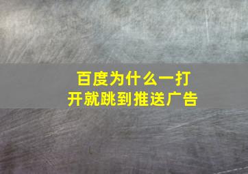 百度为什么一打开就跳到推送广告