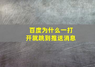 百度为什么一打开就跳到推送消息