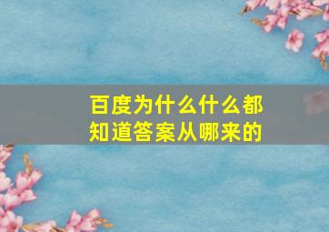 百度为什么什么都知道答案从哪来的