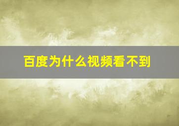 百度为什么视频看不到