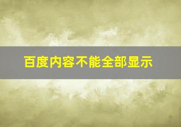 百度内容不能全部显示