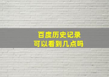 百度历史记录可以看到几点吗