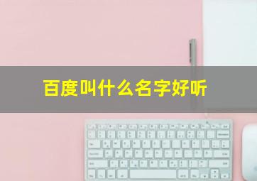 百度叫什么名字好听