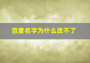 百度名字为什么改不了