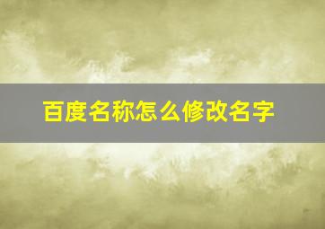 百度名称怎么修改名字