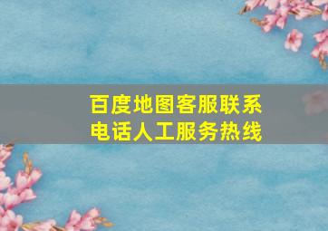 百度地图客服联系电话人工服务热线