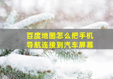 百度地图怎么把手机导航连接到汽车屏幕