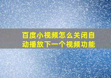 百度小视频怎么关闭自动播放下一个视频功能