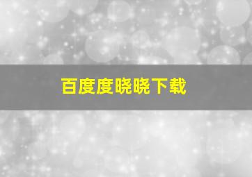 百度度晓晓下载