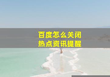 百度怎么关闭热点资讯提醒