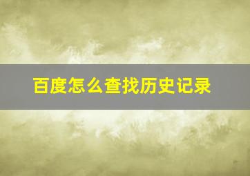 百度怎么查找历史记录