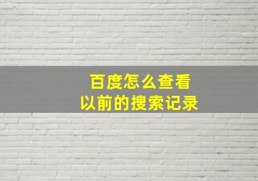 百度怎么查看以前的搜索记录