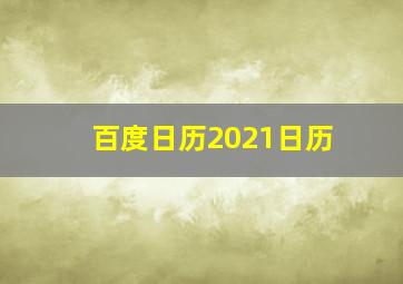 百度日历2021日历