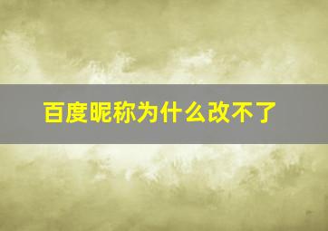 百度昵称为什么改不了