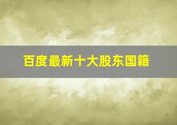 百度最新十大股东国籍