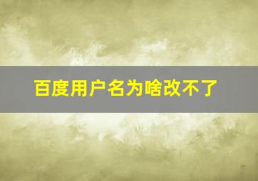 百度用户名为啥改不了