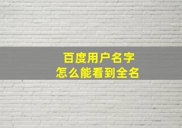 百度用户名字怎么能看到全名