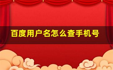 百度用户名怎么查手机号