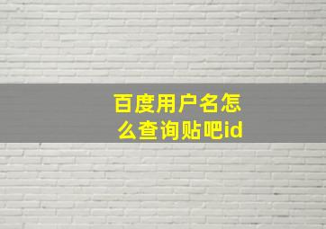 百度用户名怎么查询贴吧id