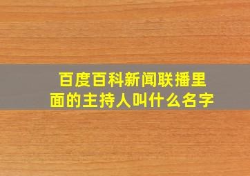 百度百科新闻联播里面的主持人叫什么名字