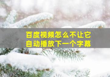 百度视频怎么不让它自动播放下一个字幕