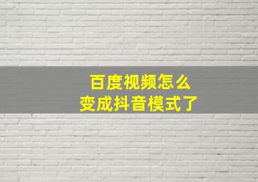 百度视频怎么变成抖音模式了