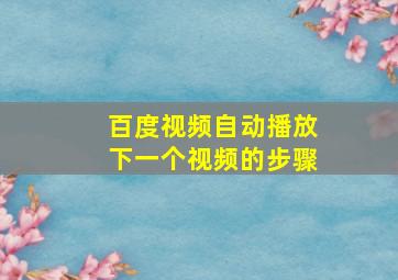 百度视频自动播放下一个视频的步骤