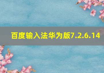 百度输入法华为版7.2.6.14