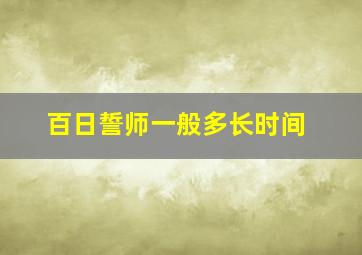 百日誓师一般多长时间