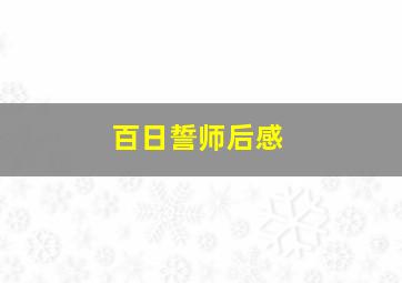 百日誓师后感