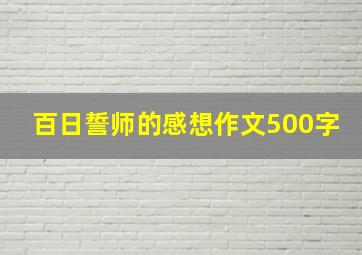 百日誓师的感想作文500字