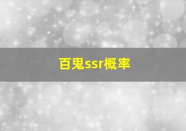 百鬼ssr概率