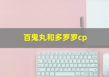 百鬼丸和多罗罗cp