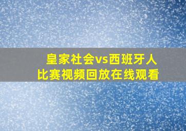 皇家社会vs西班牙人比赛视频回放在线观看